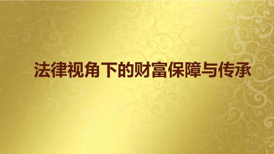 保险公司财富论坛产说会法律视角下的财富保障与传承课件_第1页