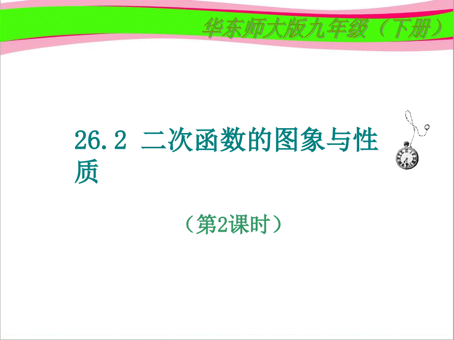 二次函数的图象与性质教学ppt课件_第1页