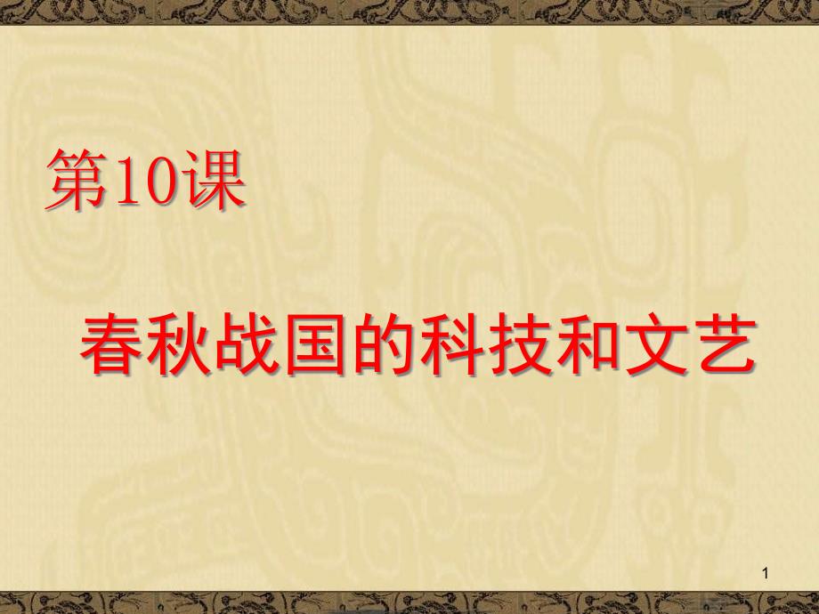 岳麓版历史七上《春秋战国的科技和文艺》课件_第1页