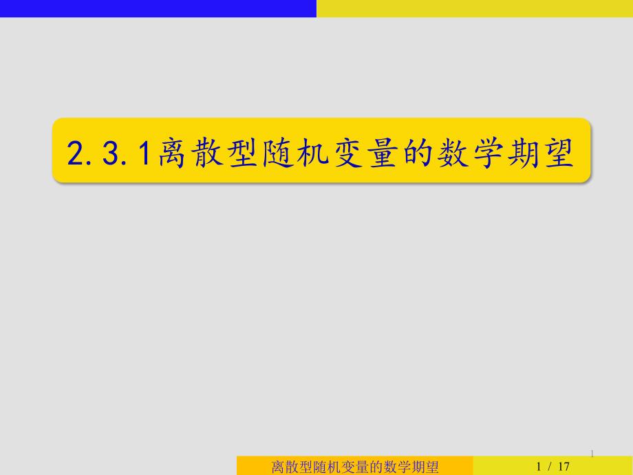 离散型随机变量的数学期望课件_第1页