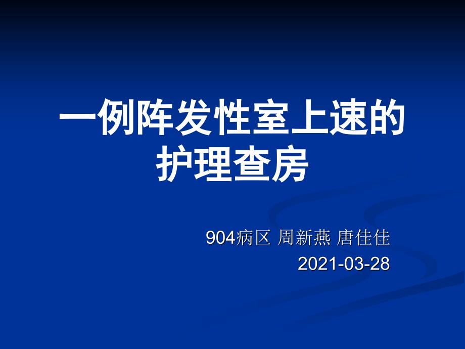 室上速的护理查房课件_第1页