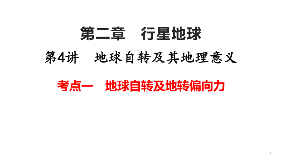 2022届高中地理一轮复习ppt课件 -地球自转与地转偏向力_第1页