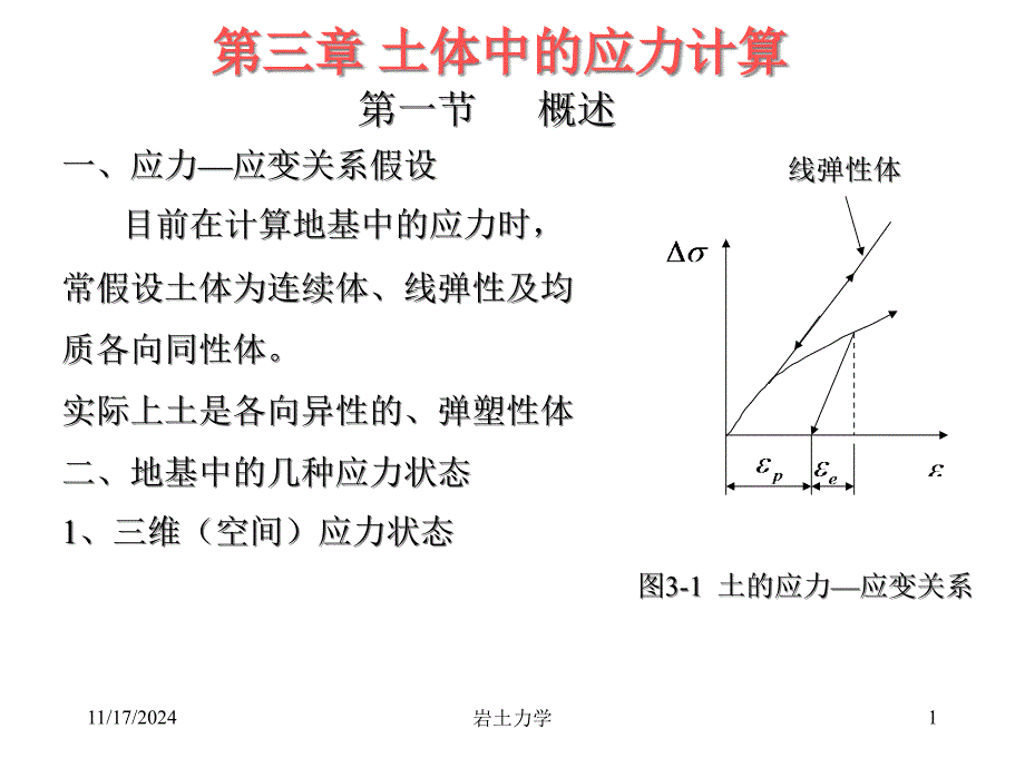 岩土力学ppt课件--第三章土体中的应力计算_第1页