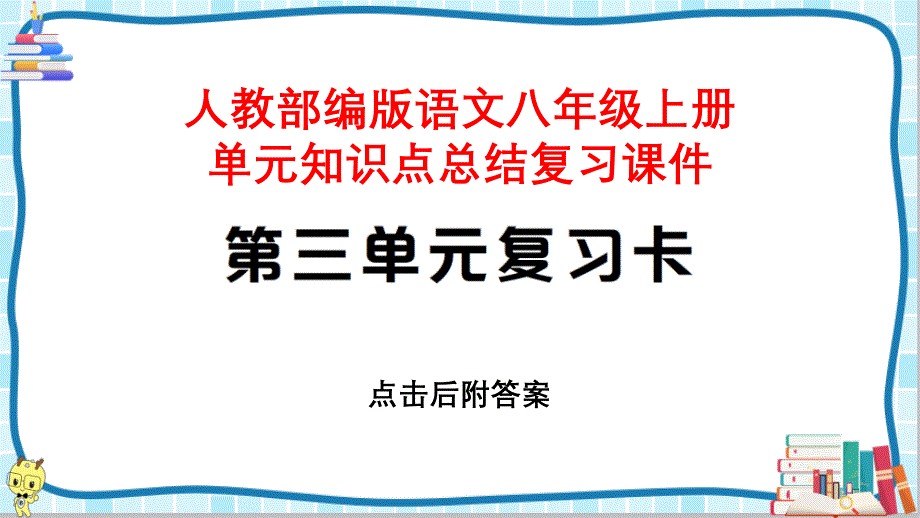 【八年级上册部编语文】全册第三单元知识点总结复习ppt课件_第1页