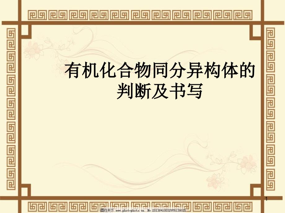 2020届高三化学二轮复习专题-有序思维突破同分异构体的书写及数目判断课件_第1页