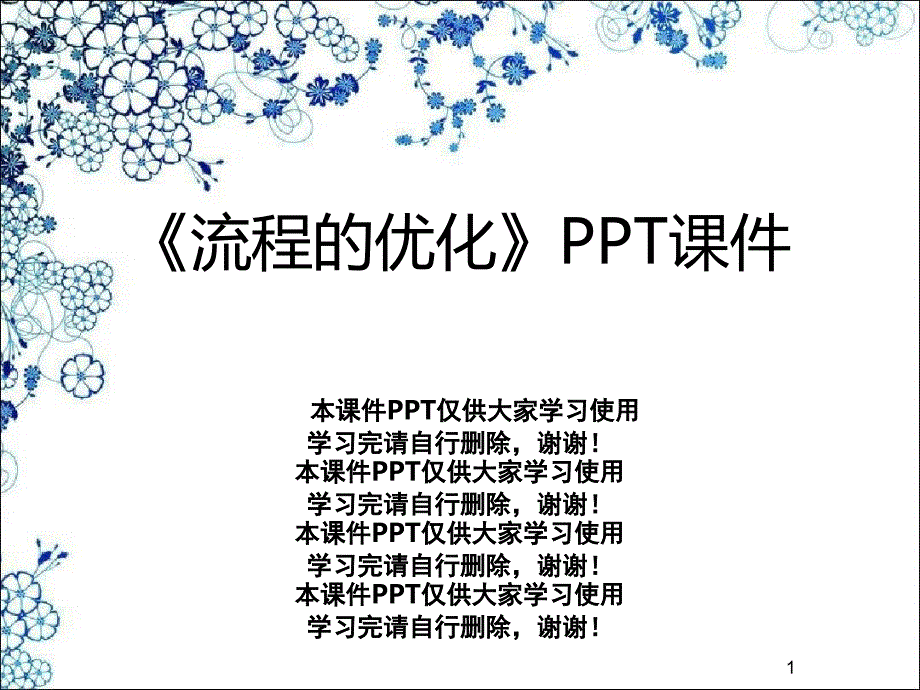 《流程的优化》课件_第1页