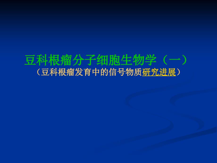 豆类根瘤发育中的信号物质研究_第1页