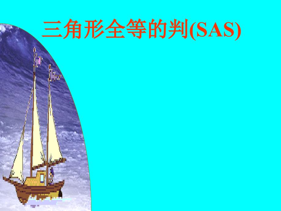 三角形全等的判定(“SAS”)課件_第1頁