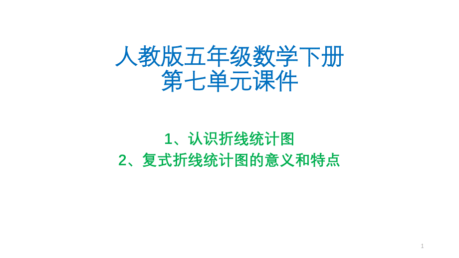 人教版五年级数学下册第七单元直线统计图ppt课件_第1页