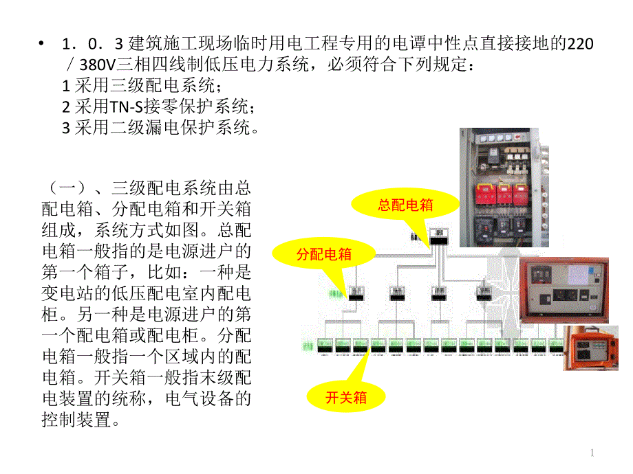 JGJ施工现场临时用电安全技术规范课件_第1页