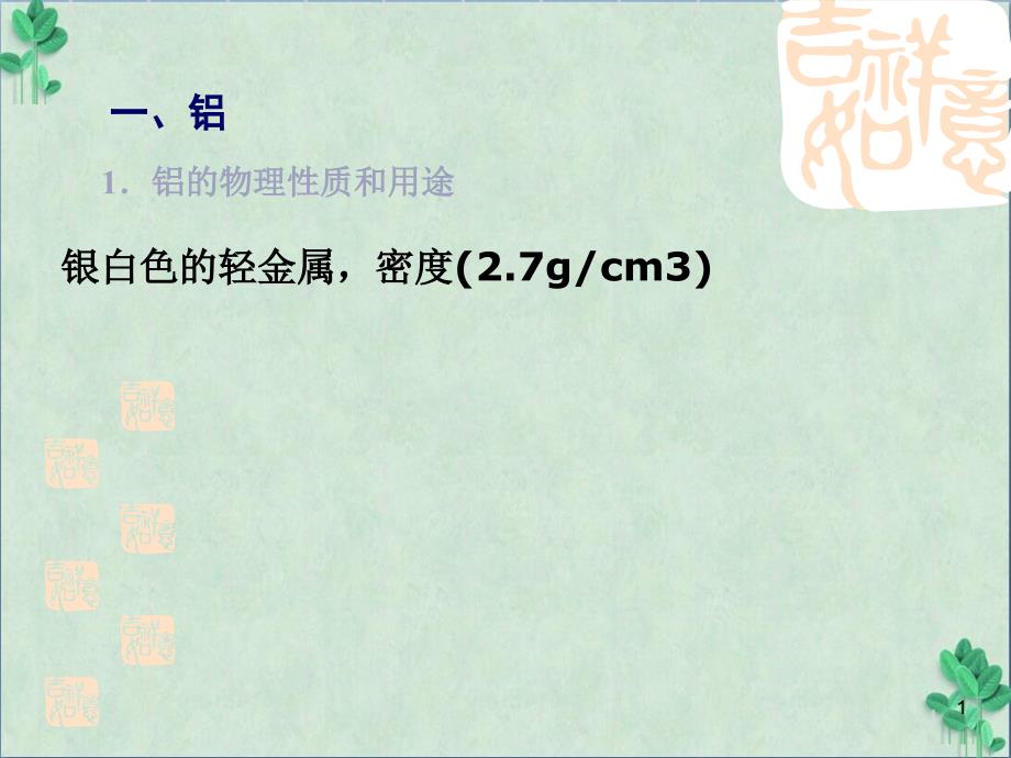 《铝和铝合金》ppt课件 -人教版_第1页