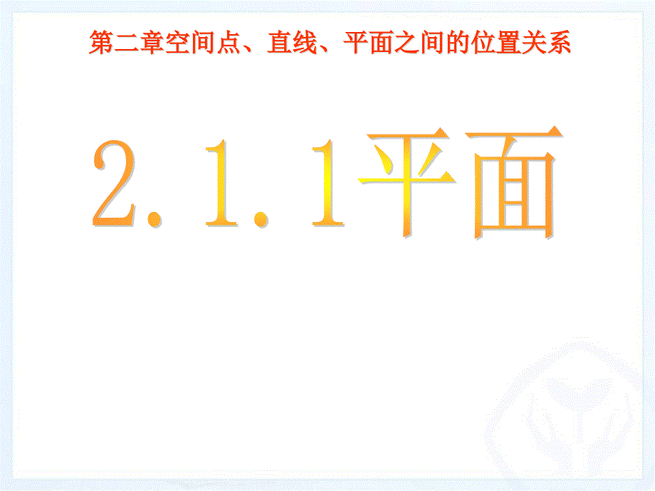 人教版高中数学必修二2.1-平面-课件_第1页