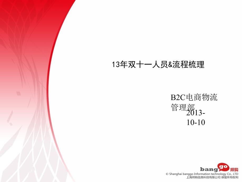 B2C电商物流管理培训双十一人员及流程规划方案课件_第1页