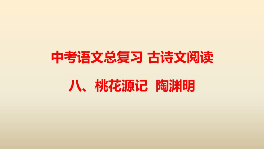 2020人教部编版中考语文总复习-古诗文阅读-八、桃花源记课件_第1页