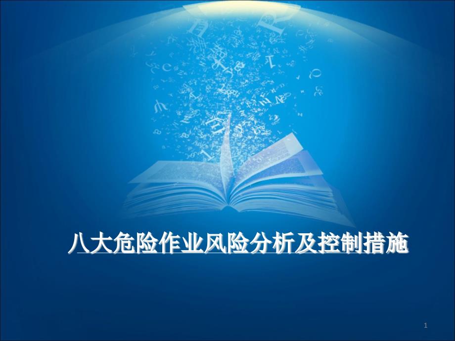 八大危险作业风险分析及控制措施培训课程课件_第1页