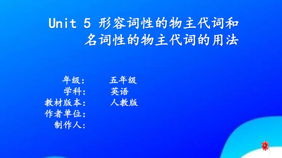 人教版五年级英语形容词性的物主代词和名词性的物主代词的用法课件_第1页