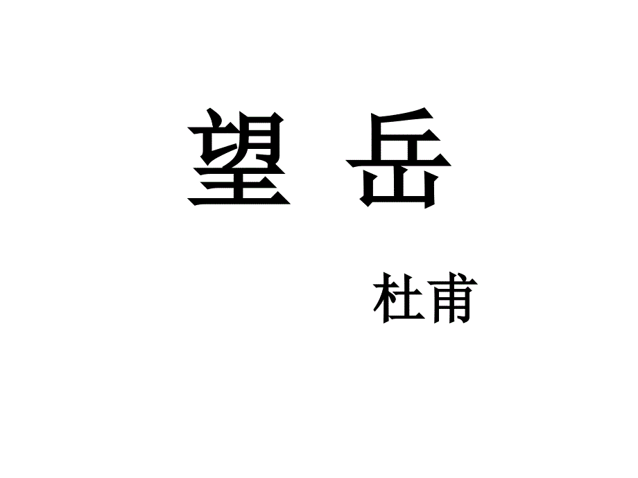 《望岳》市优质课一等奖ppt课件_第1页