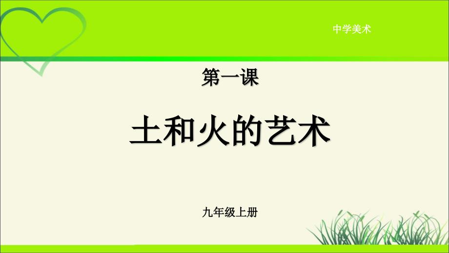 《土和火的艺术》示范公开课教学ppt课件 【人教版九年级美术上册】_第1页