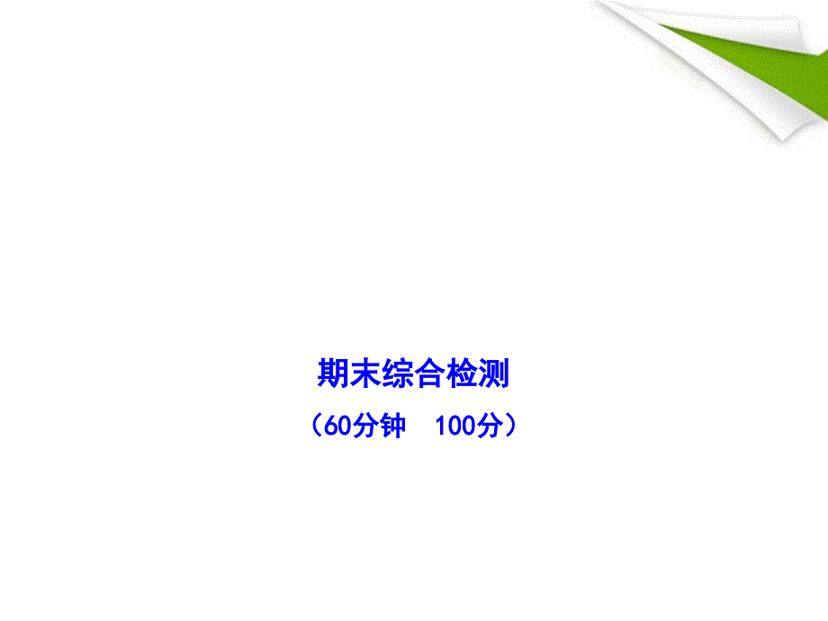 九年级历史上册-期末综合检测配套ppt课件 -人教实验版_第1页