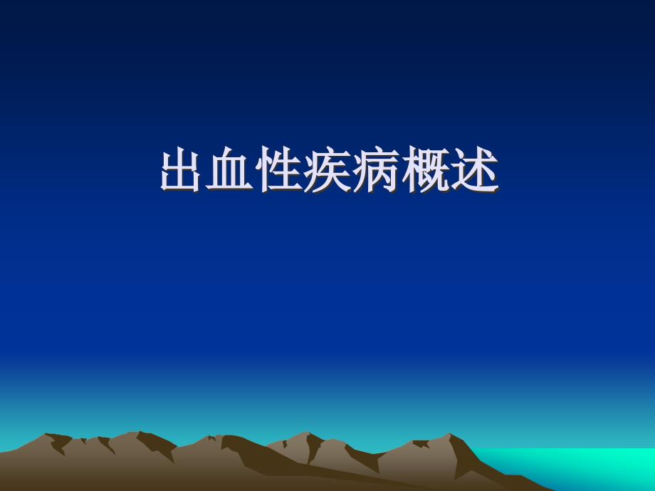 内科学：出血性疾病概述课件_第1页