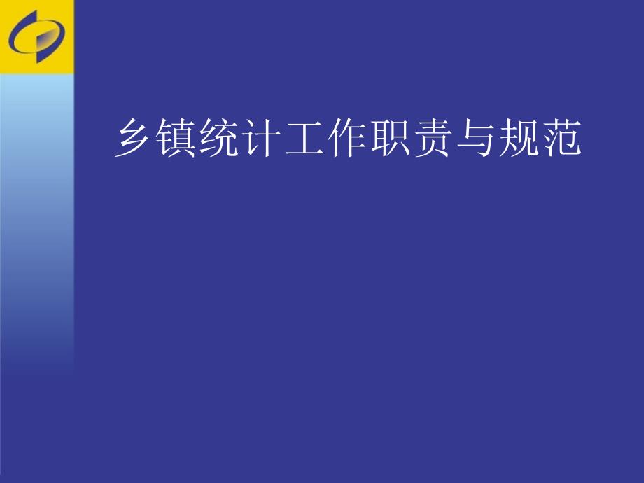 乡镇统计工作职责与规范课件_第1页