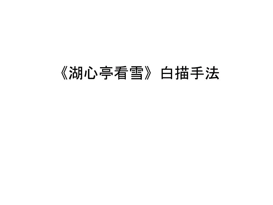 《湖心亭看雪》白描手法讲课讲稿课件_第1页