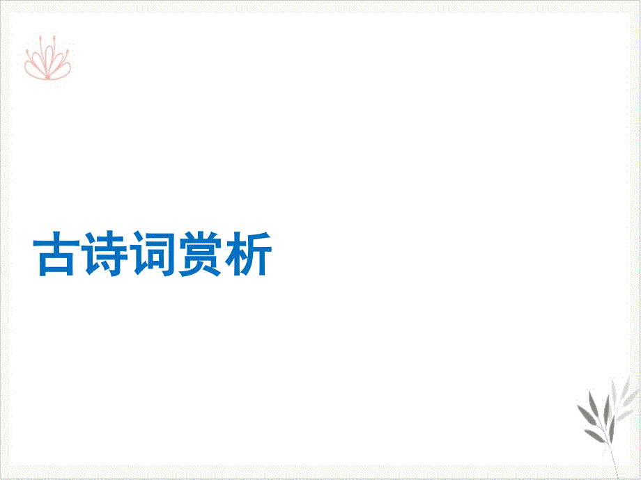 2021年赣语文中考总复习ppt课件 -古诗词赏析_第1页