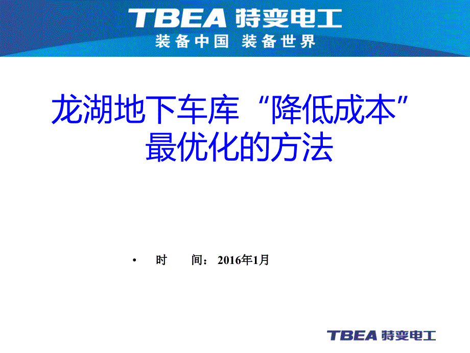 地下车库降成本案例资料课件_第1页