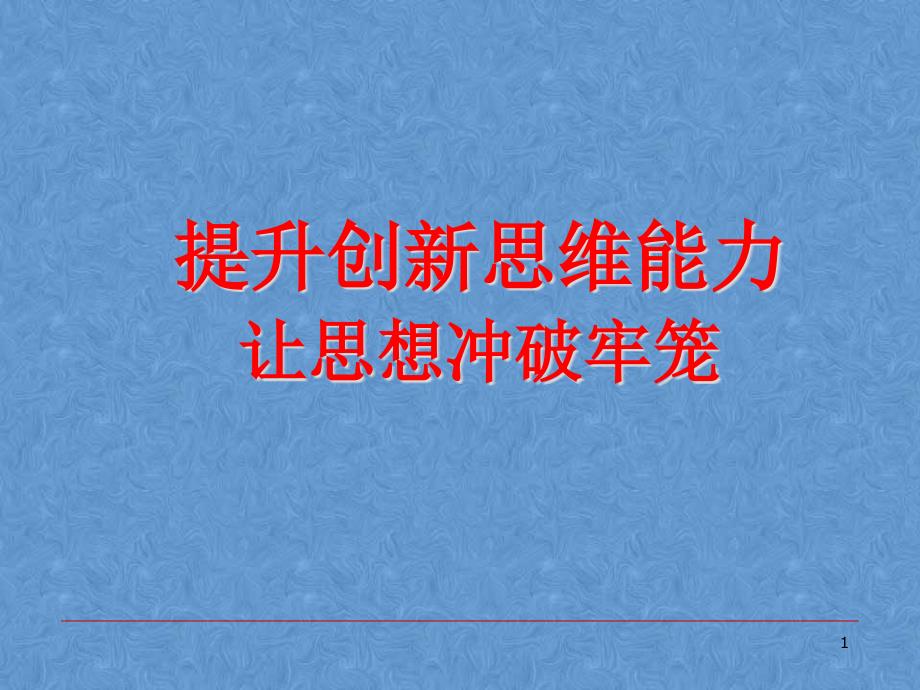 提升创新思维能力让思想冲破牢笼课件_第1页