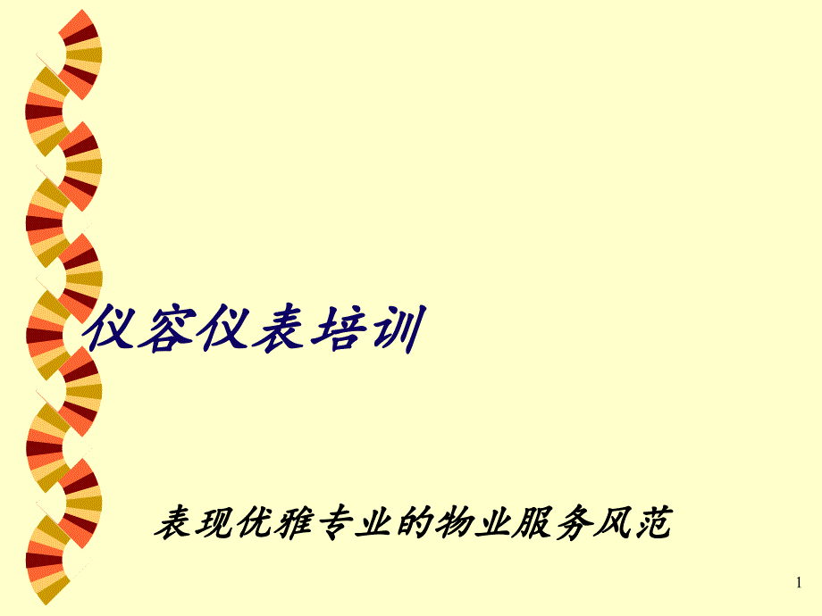 仪容仪表培训教材课件_第1页