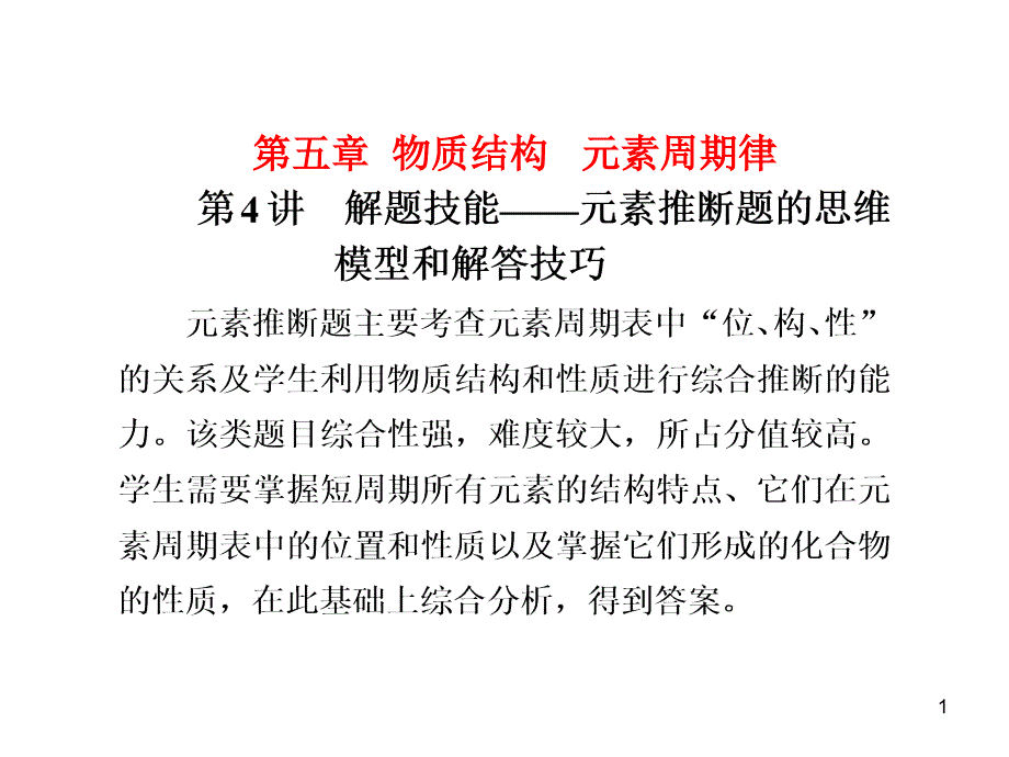 元素推断题思维模型及解题技巧课件_第1页