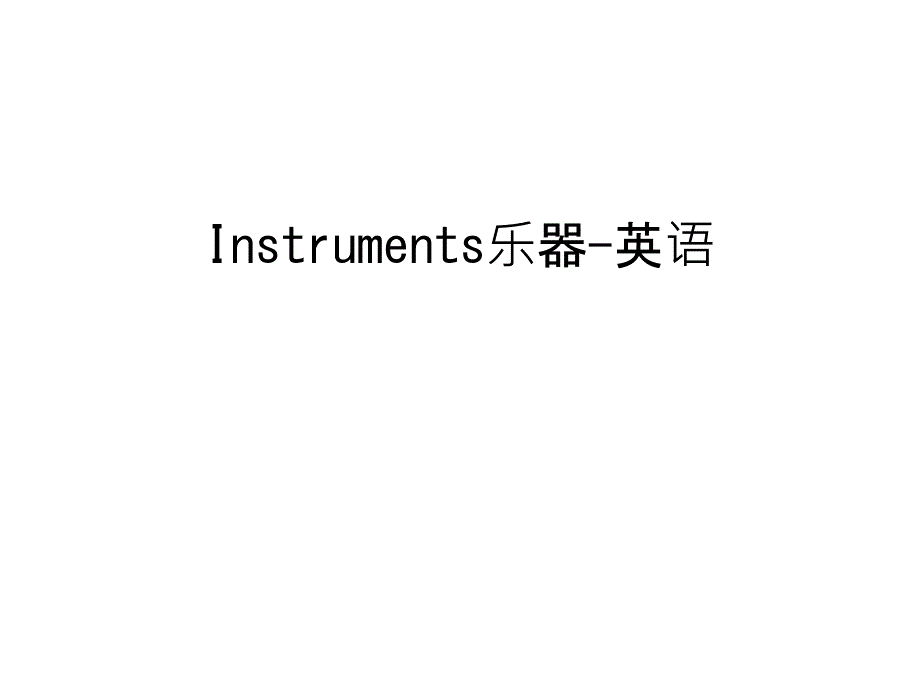 Instruments乐器-英语教案资料课件_第1页