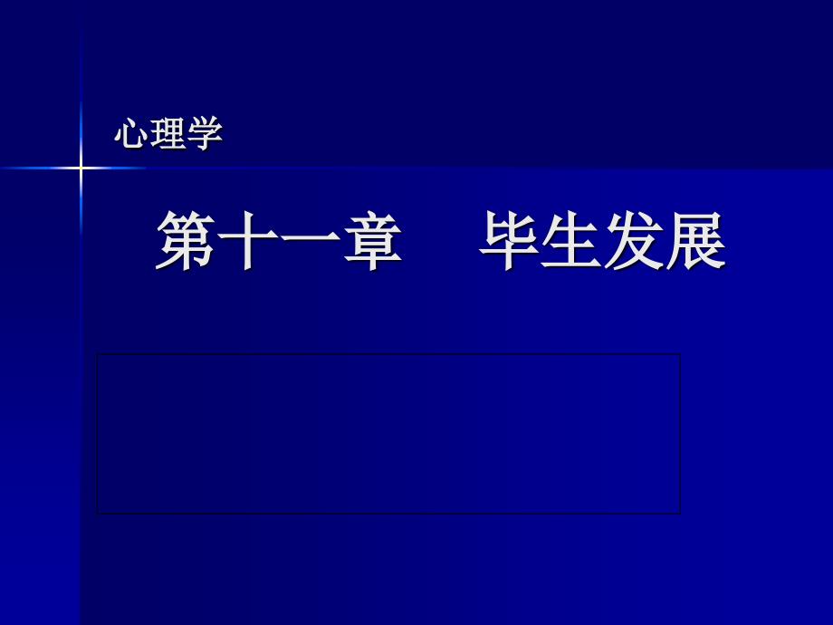 教师资格考试心理学第十一章毕生发展_第1页