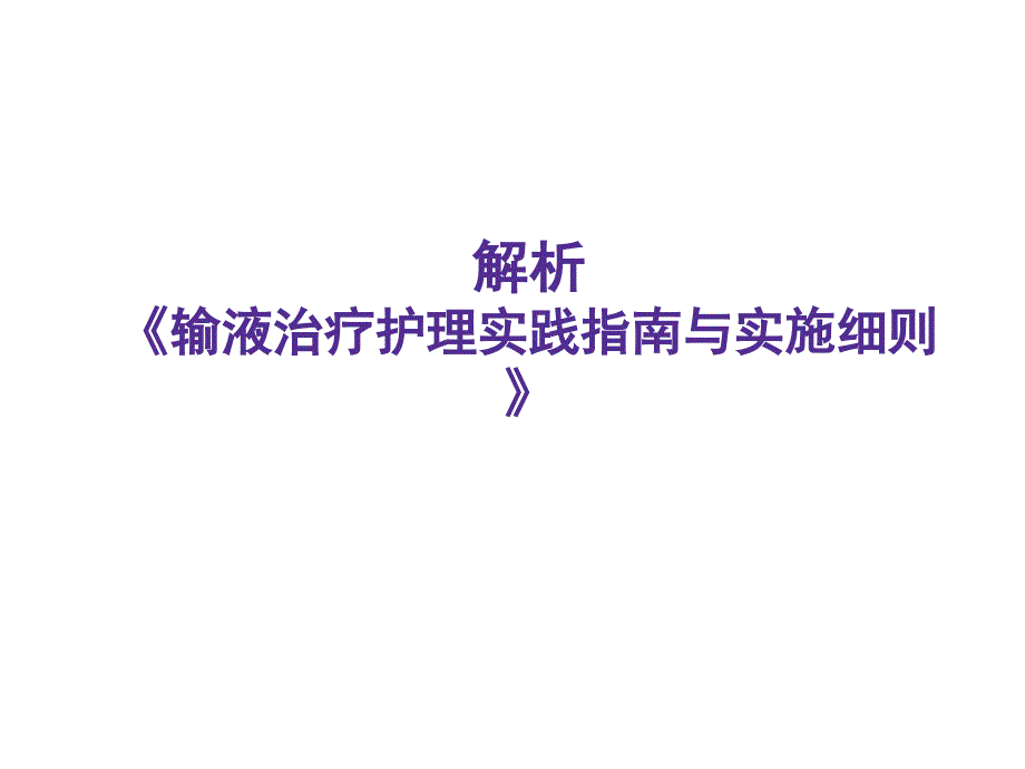 《输液治疗护理实践指南与实施细则》ppt课件_第1页