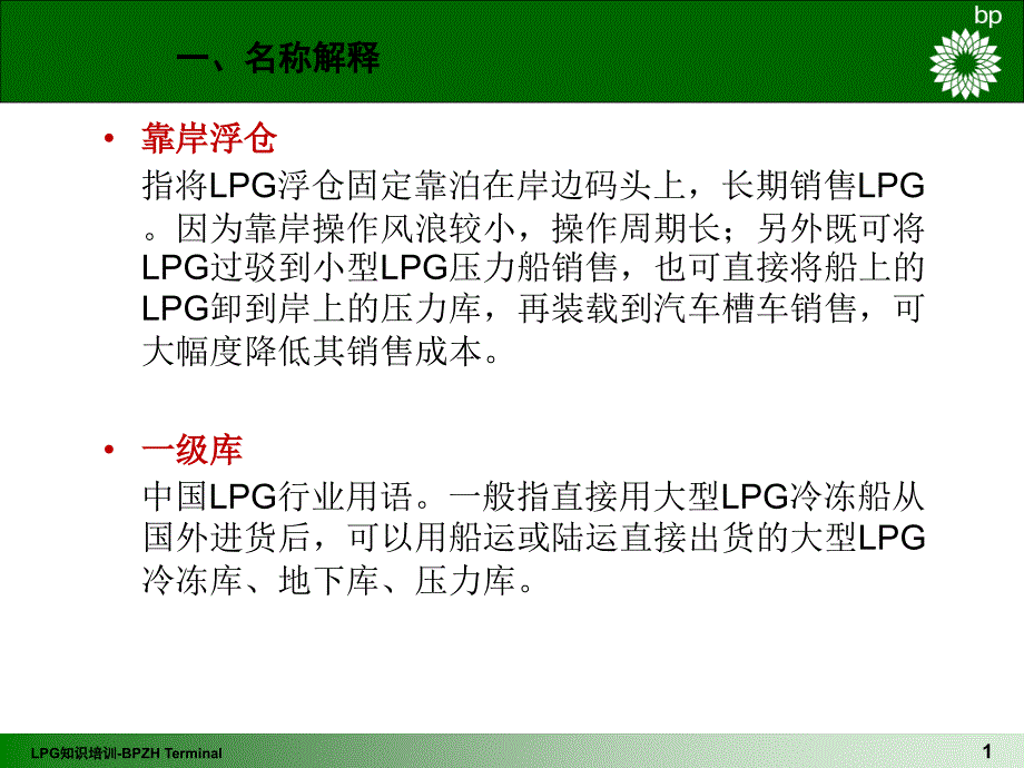 LPG储存相关内容课件_第1页