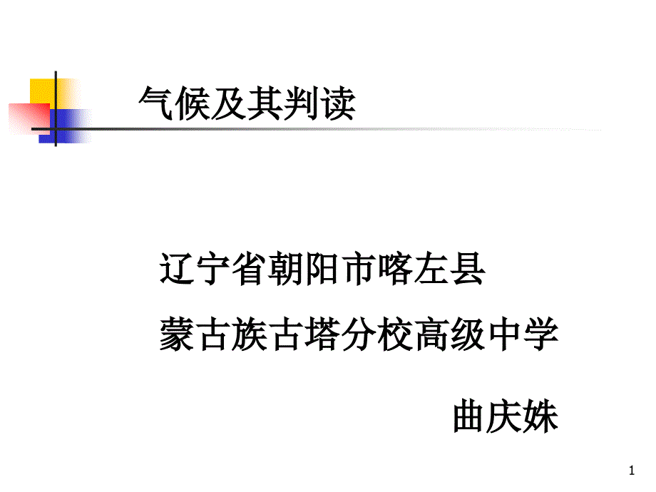 人教版高中地理必修一ppt课件 ：2.2气压带和风带--气候及其判读_第1页