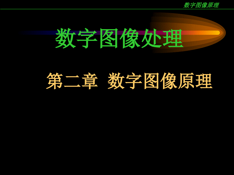 数字图像处理课件_第1页