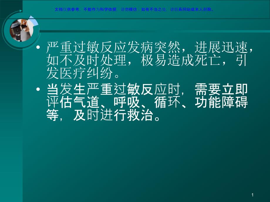 严重过敏反应抢救ppt课件_第1页