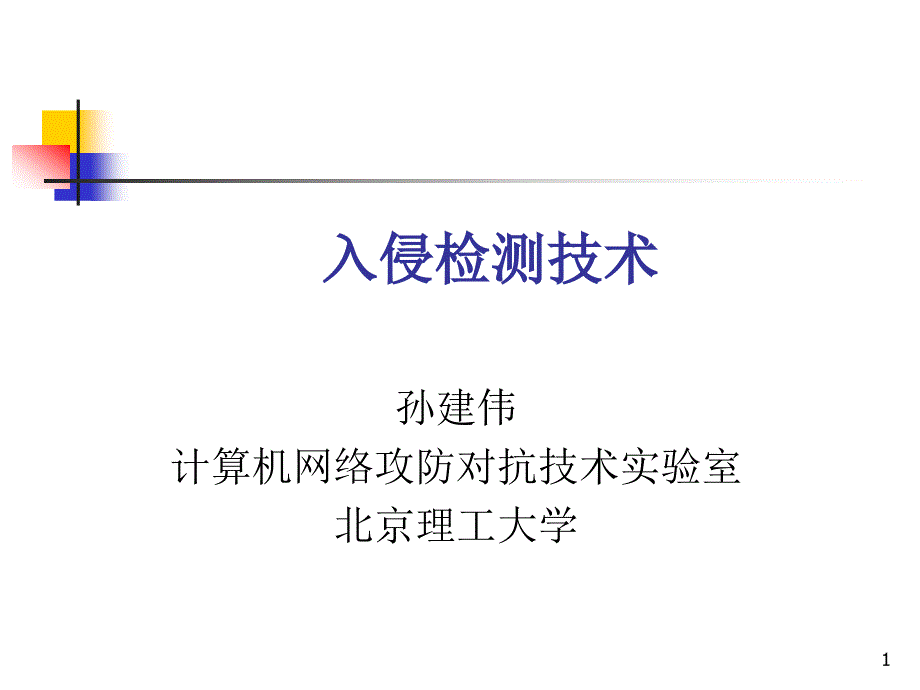 入侵检测技术概论课件_第1页