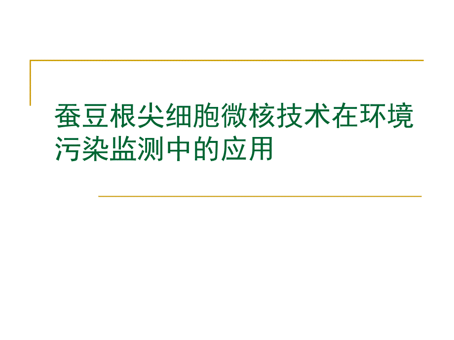 蠶豆根尖細(xì)胞微核技術(shù)在環(huán)境污染監(jiān)測(cè)中應(yīng)用_第1頁(yè)