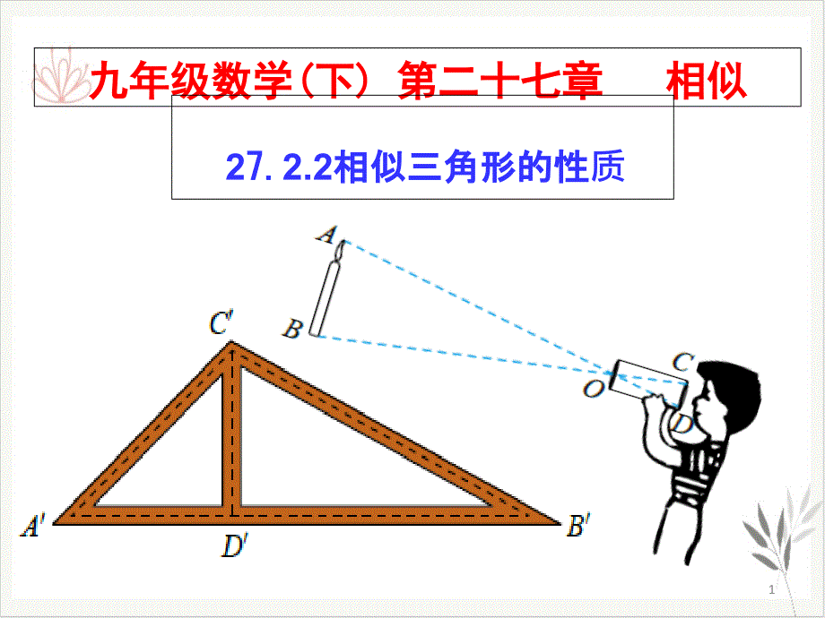 《相似三角形的性质》ppt幻灯片北师大版课件_第1页