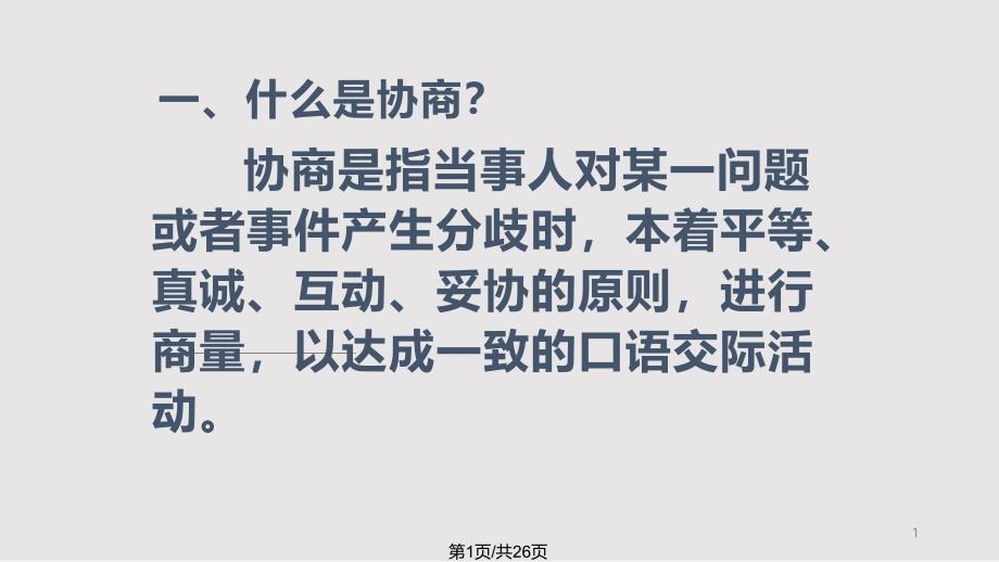 中职语文职业模块口语交际协商课件_第1页