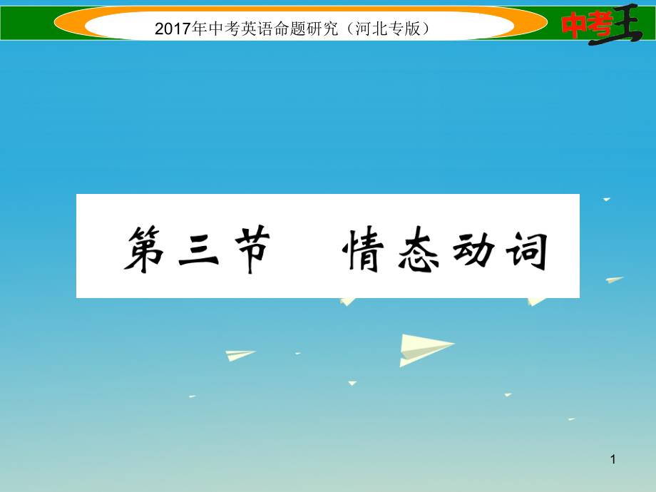 中考英语命题研究第二部分语法专题突破篇专题八动词第三节情态动词ppt课件_第1页