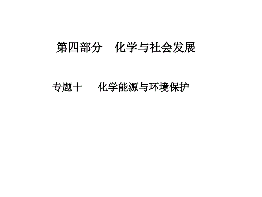 九年级化学中考复习专题十一-化学能源与环境保护课件_第1页