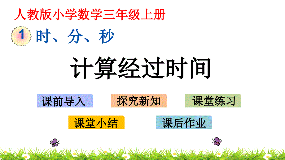 人教版三年级上册数学《1.3-计算经过时间》优质ppt课件_第1页