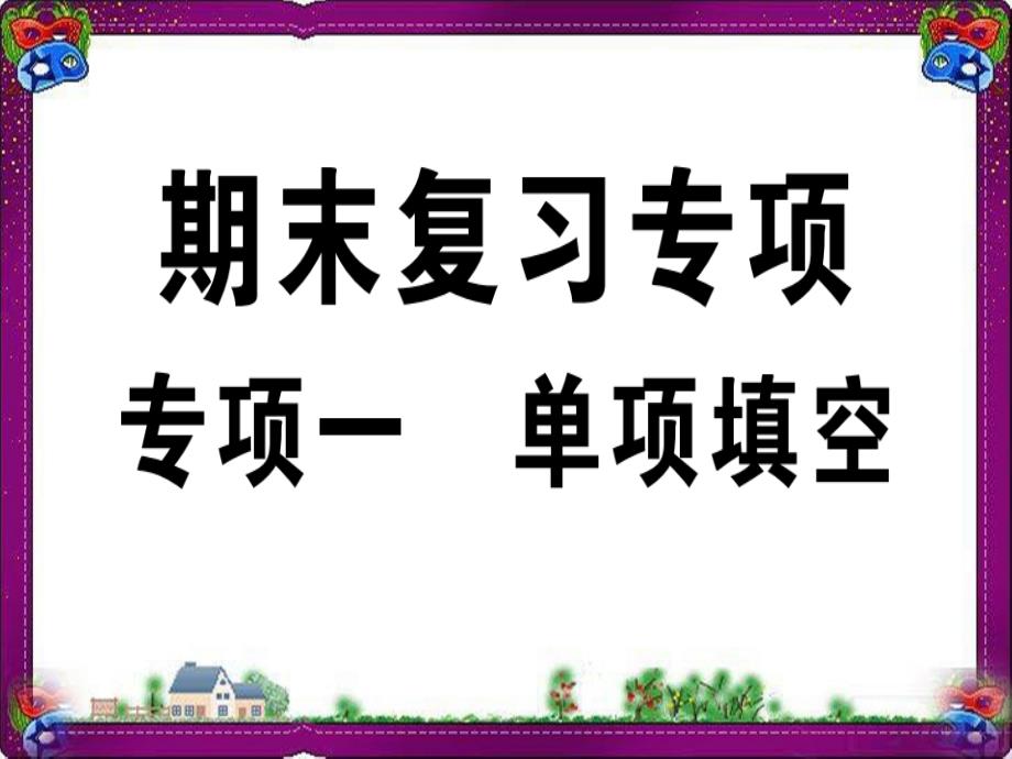 人教新目标版八年级英语上册期末复习专项专项1单项填空习题ppt课件_第1页