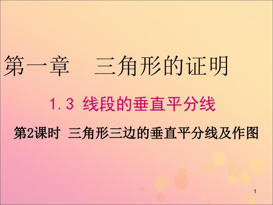 八年级数学下册三角形的证明1.3线段的垂直平分线第2课时三角形三边的垂直平分线及作图ppt课件_第1页