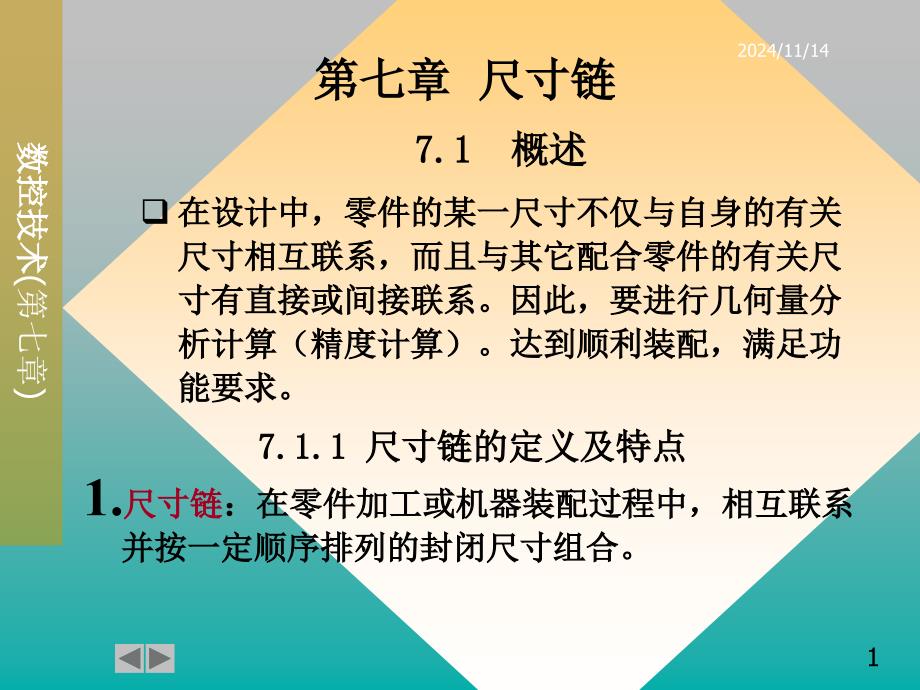 互换性第七章尺寸链课件_第1页