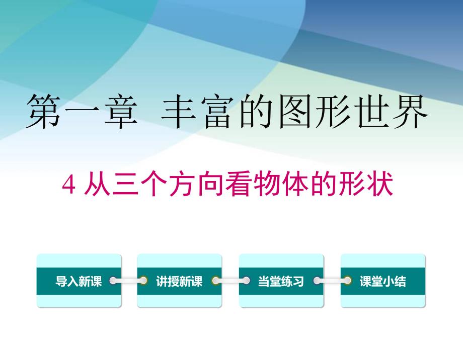 【北师大版】七年级数学上册《1.4-从三个方向看物体的形状》ppt课件_第1页