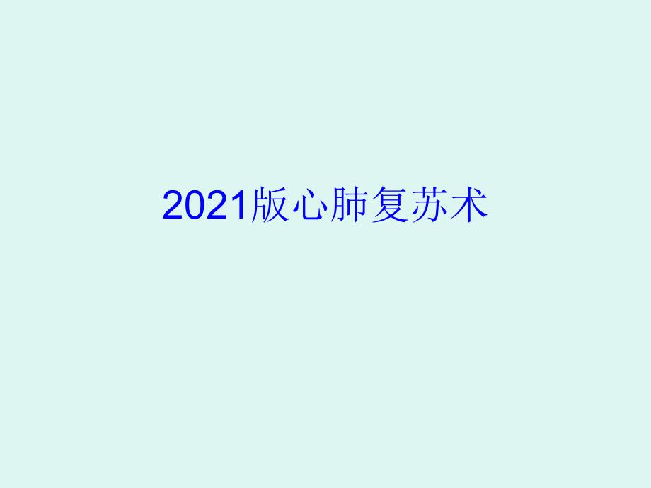 心肺复苏术美国心肺复苏指南课件_第1页